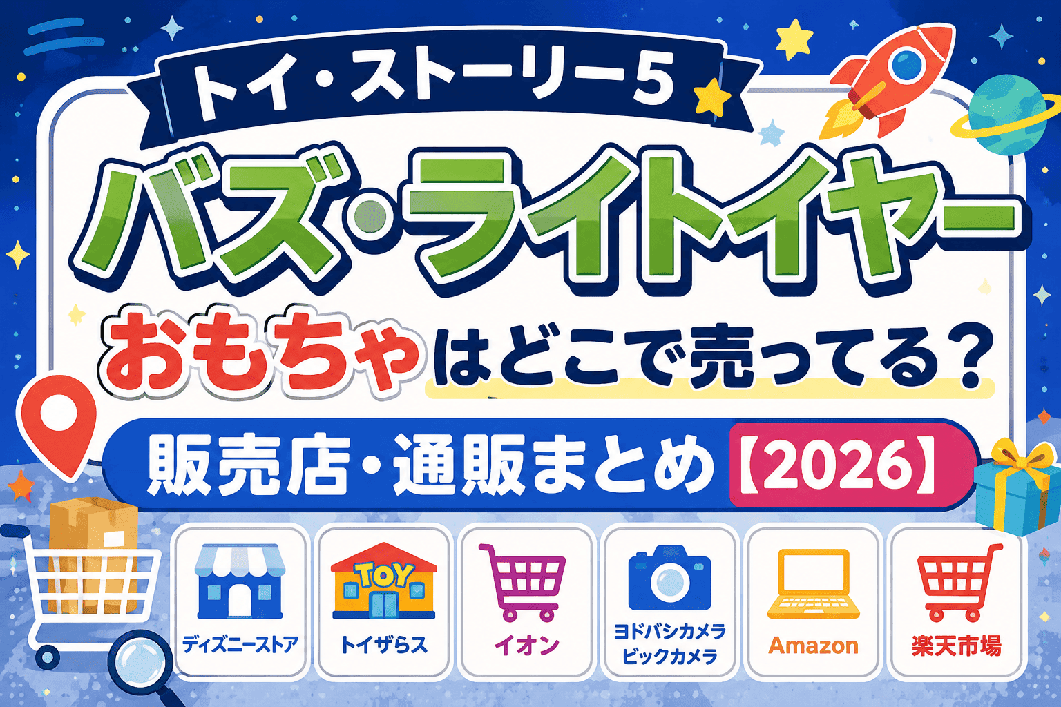トイ・ストーリー5 バズ・ライトイヤーのおもちゃはどこで売ってる?販売店・通販まとめ【2026】