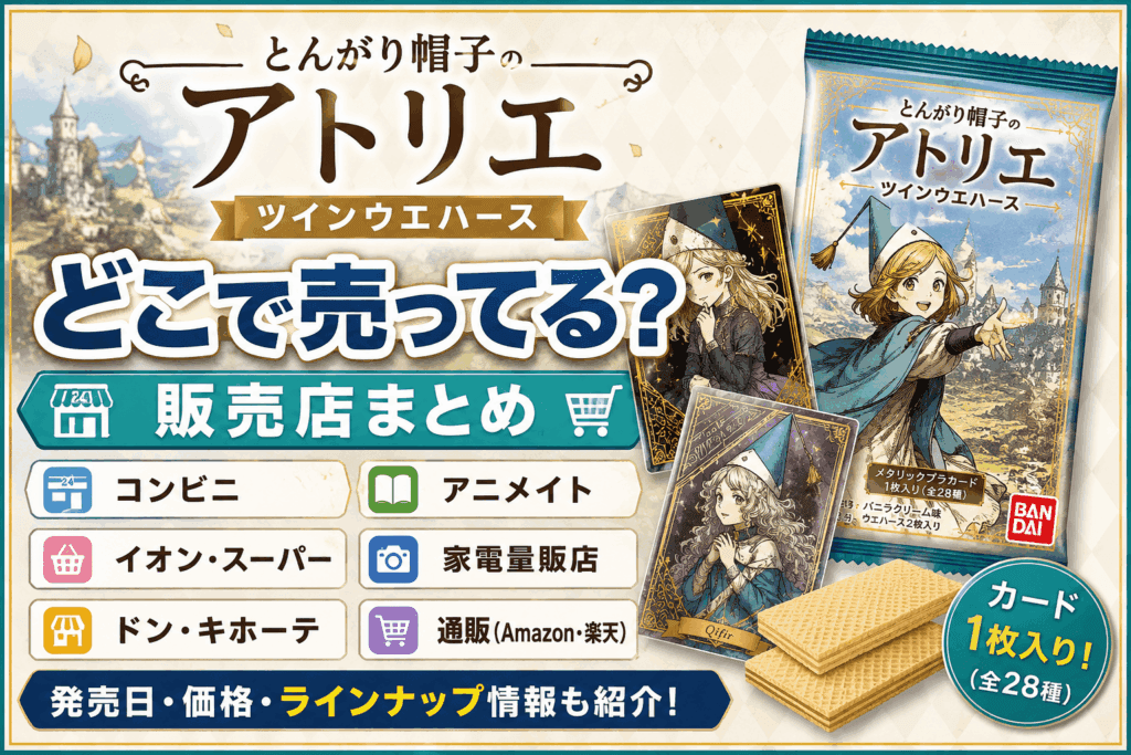 とんがり帽子のアトリエ ツインウエハースはどこで売ってる？コンビニ・イオン・通販の販売店まとめ【2026】