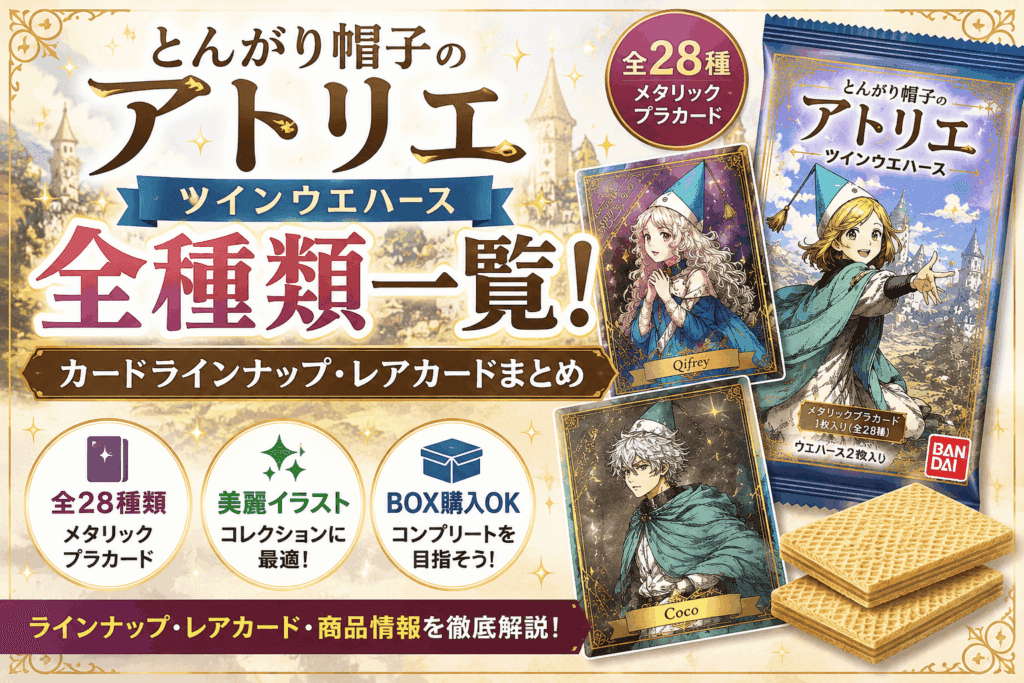 とんがり帽子のアトリエ ツインウエハース全種類一覧！カードラインナップ・レアカードまとめ【2026】