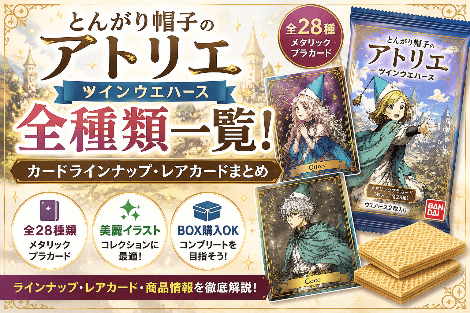 とんがり帽子のアトリエ ツインウエハース全種類一覧！カードラインナップ・レアカードまとめ【2026】