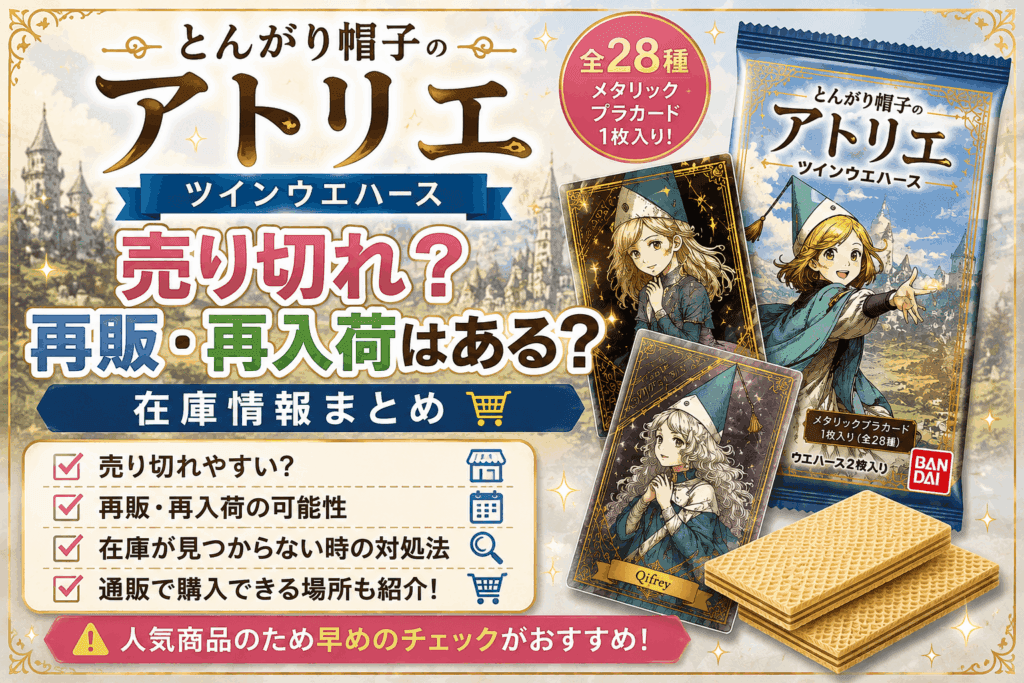 とんがり帽子のアトリエ ツインウエハースは売り切れ?再販・再入荷はある?在庫情報まとめ【2026】