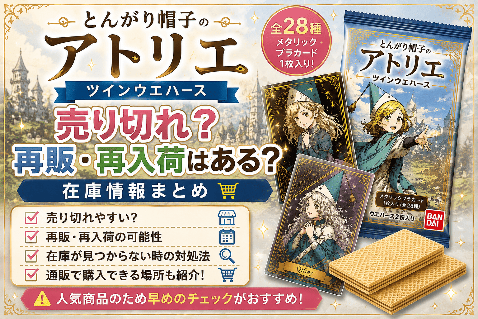 とんがり帽子のアトリエ ツインウエハースは売り切れ?再販・再入荷はある?在庫情報まとめ【2026】