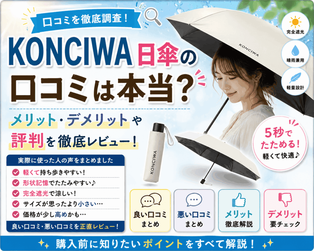 KONCIWA 日傘の口コミは本当？メリット・デメリットや評判を徹底レビュー【2026】