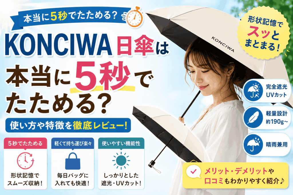 KONCIWA 日傘は本当に5秒でたためる？使い方や特徴を徹底レビュー【2026】