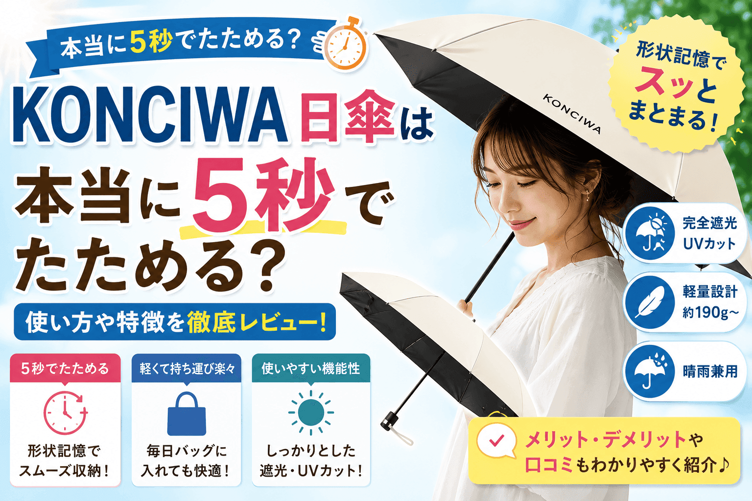 KONCIWA 日傘は本当に5秒でたためる？使い方や特徴を徹底レビュー【2026】