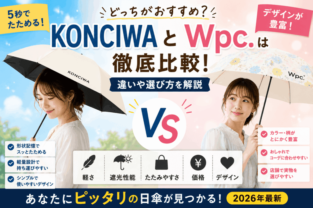 KONCIWA 日傘とWpc.はどっちがおすすめ?違いや選び方を徹底比較【2026】