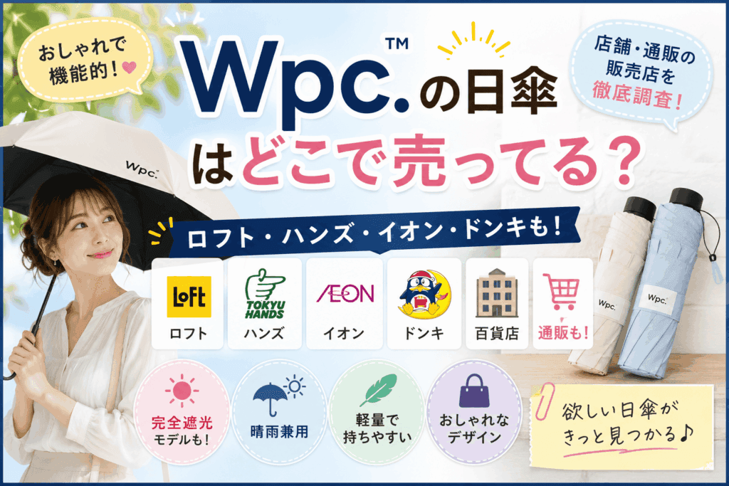 Wpc. 日傘はどこで売ってる?ロフト・ハンズ・イオン・通販の販売店まとめ【2026】