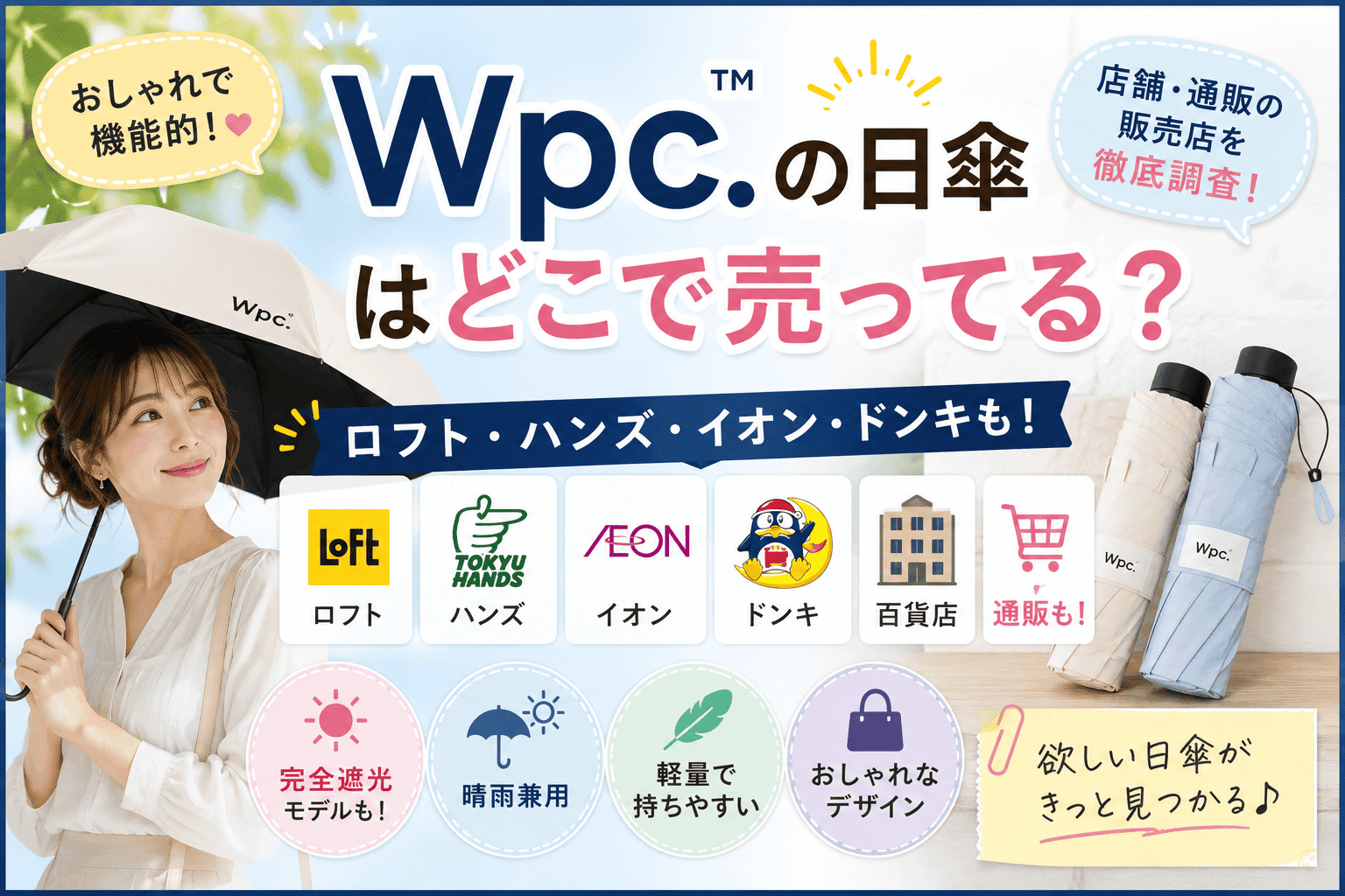 Wpc. 日傘はどこで売ってる？ロフト・ハンズ・イオン・通販の販売店まとめ【2026】