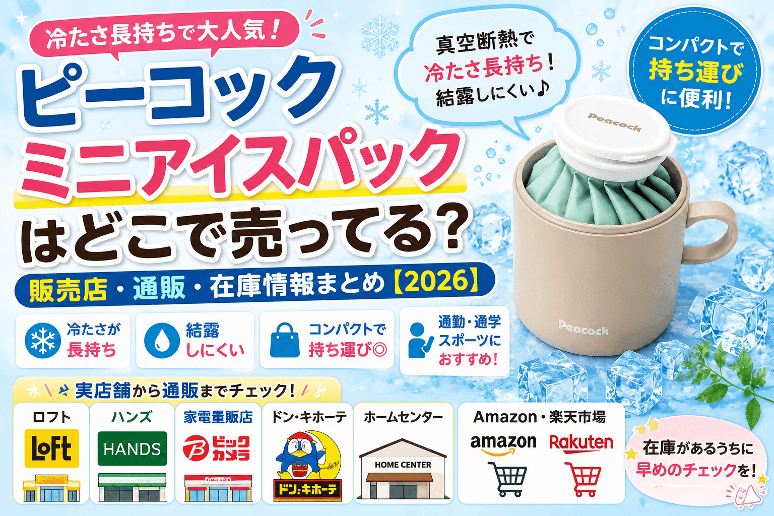 ピーコック ミニアイスパックはどこで売ってる?販売店・通販・在庫情報まとめ【2026】
