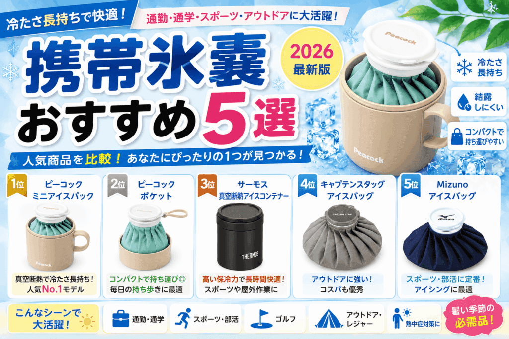 携帯氷嚢おすすめ5選【2026】冷たさ長持ち！通勤・通学・スポーツに人気の商品を比較