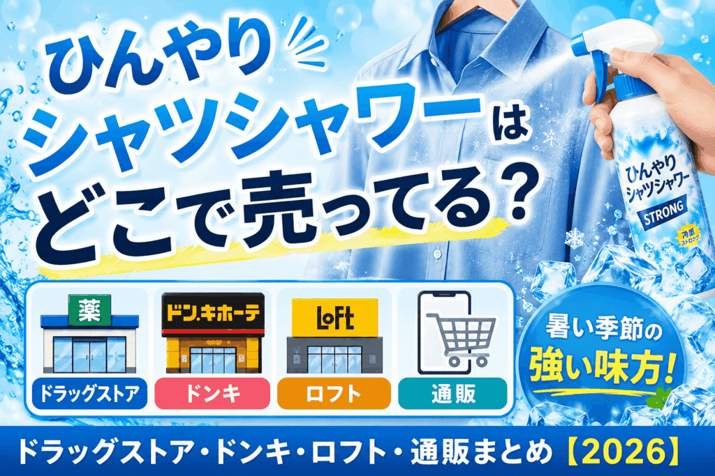 ひんやりシャツシャワーはどこで売ってる?ドラッグストア・ドンキ・ロフト・通販の販売店まとめ【2026】
