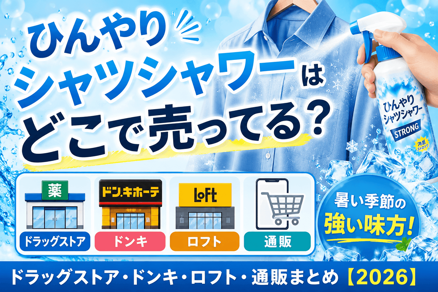 ひんやりシャツシャワーはどこで売ってる？ドラッグストア・ドンキ・ロフト・通販の販売店まとめ【2026】