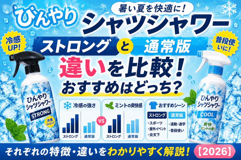 ひんやりシャツシャワーストロングと通常版の違いを比較!おすすめはどっち?【2026】