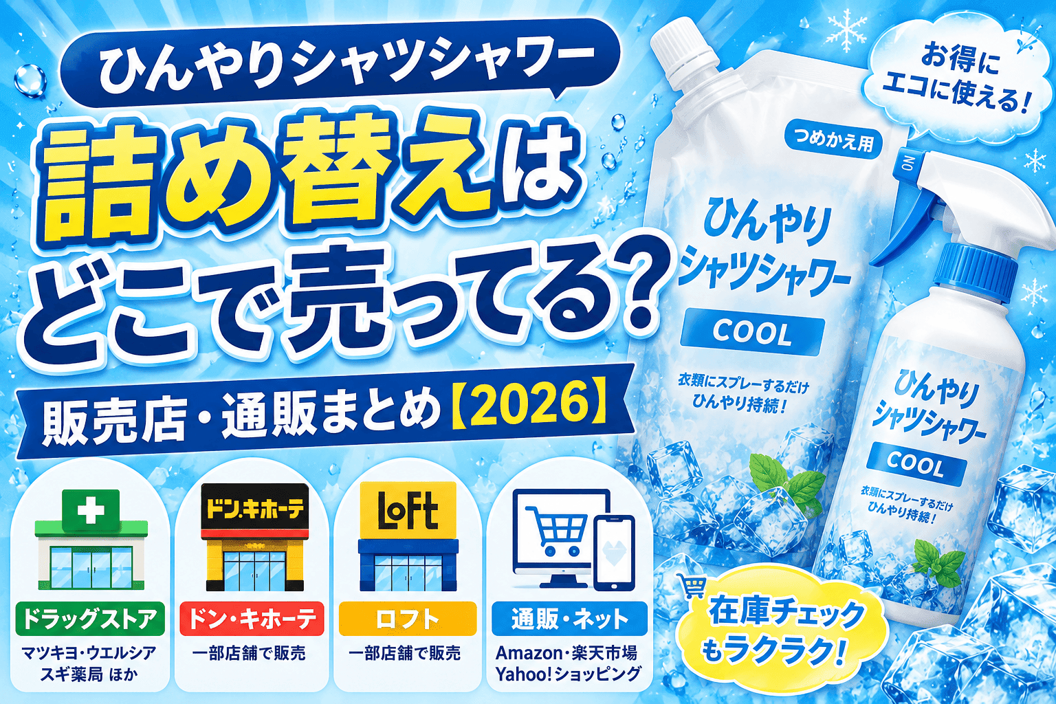 ひんやりシャツシャワー詰め替えはどこで売ってる?販売店・通販まとめ【2026】