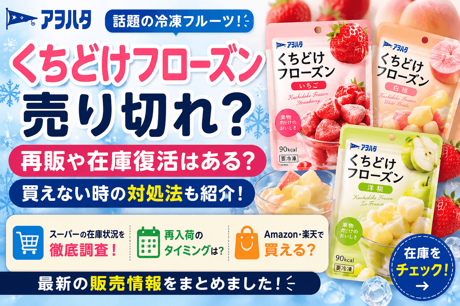 アヲハタ くちどけフローズンは売り切れ？再販や在庫復活・買えない時の対処法まとめ【2026】