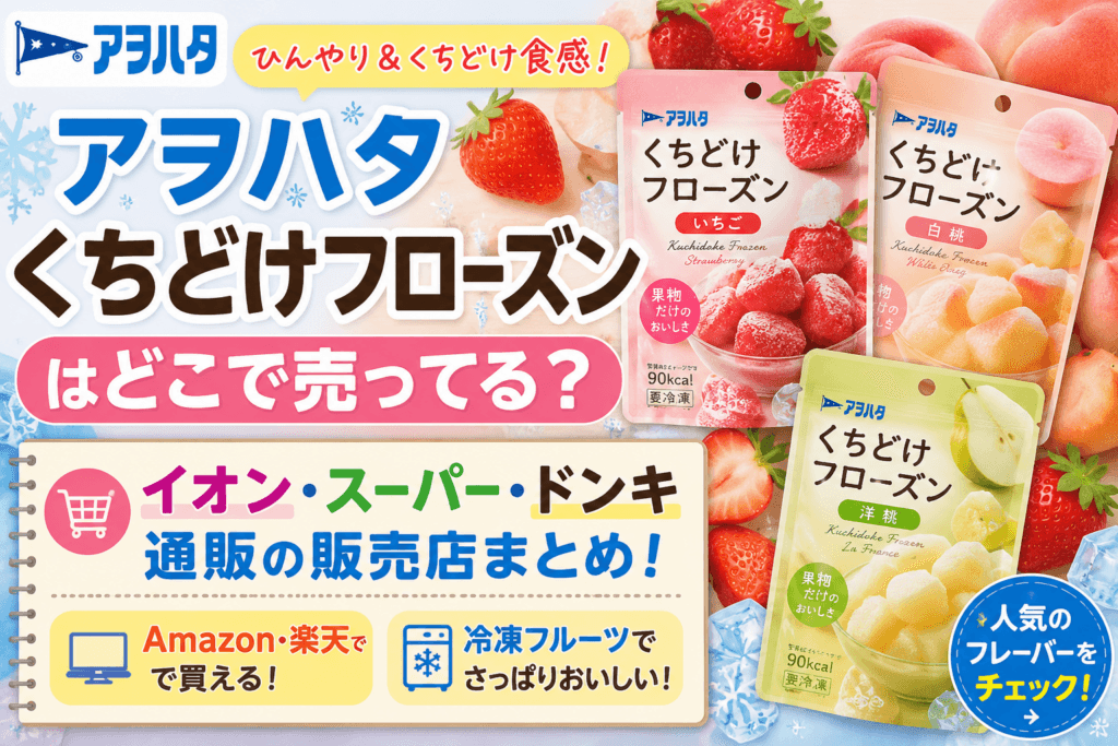 アヲハタ くちどけフローズンはどこで売ってる？イオン・スーパー・通販の販売店まとめ【2026】
