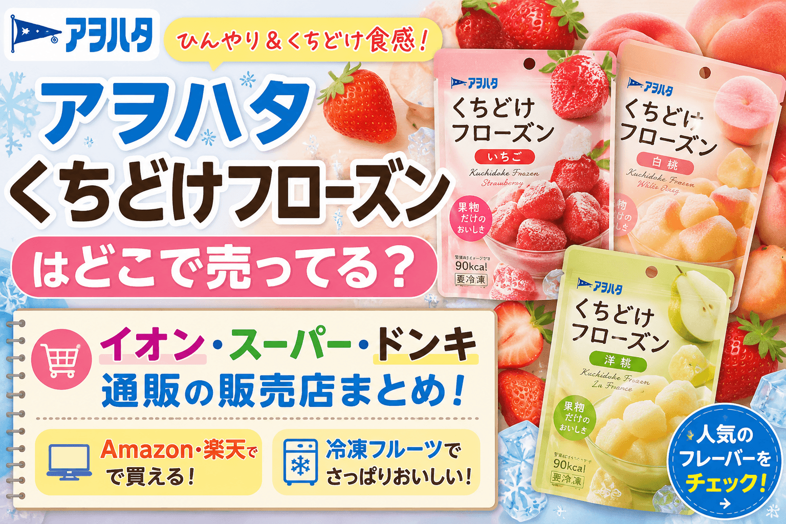 アヲハタ くちどけフローズンはどこで売ってる？イオン・スーパー・通販の販売店まとめ【2026】