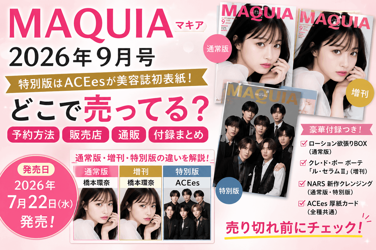 MAQUIA(マキア)2026年9月号特別版はどこで売ってる?予約・販売店・通販・付録まとめ【2026】