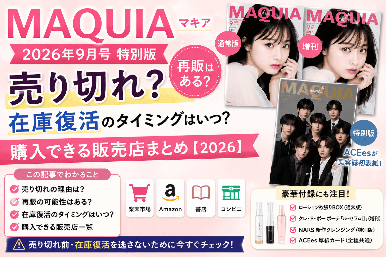 MAQUIA（マキア）2026年9月号特別版は売り切れ？再販や在庫復活はある？購入できる販売店まとめ【2026】