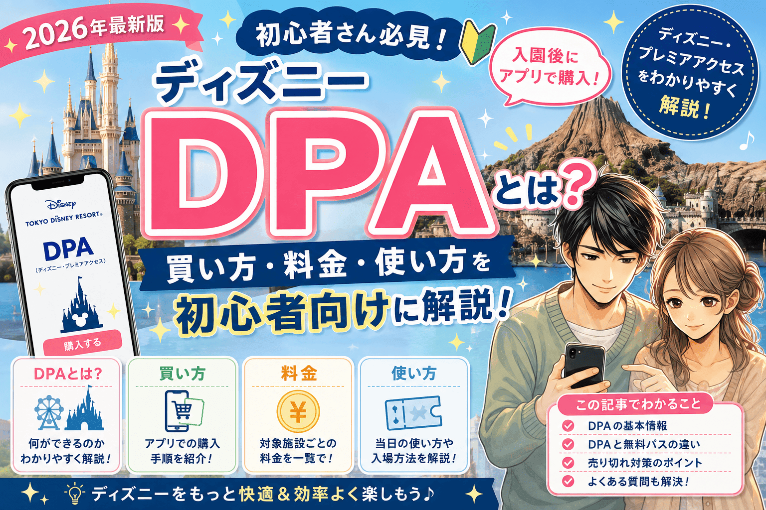ディズニーDPAとは？買い方・料金・使い方を初心者向けに解説【2026】