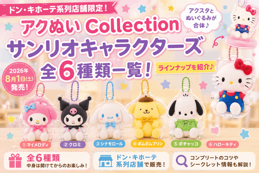 アクぬいCollection サンリオキャラクターズ全6種類一覧!ラインナップを紹介【2026】