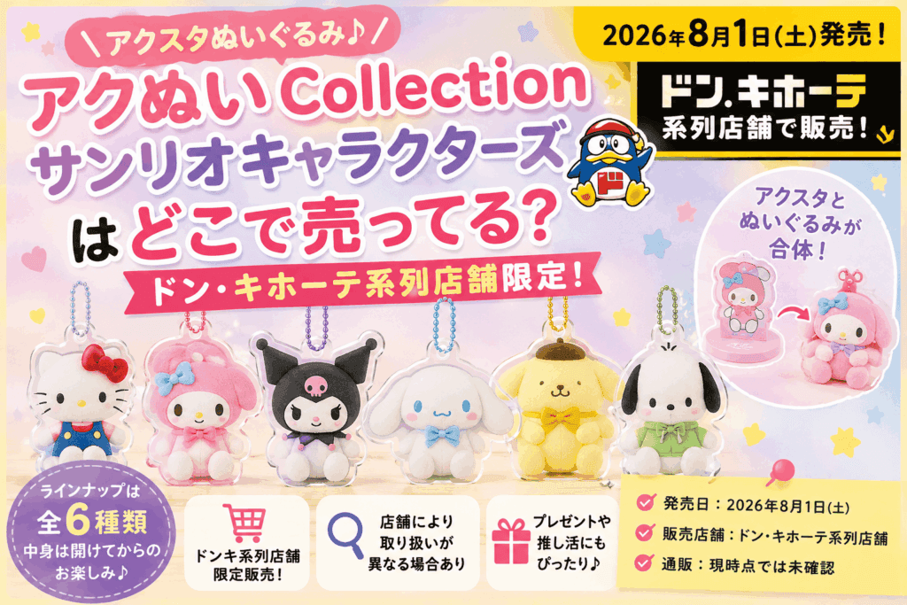 アクぬいCollection サンリオキャラクターズはどこで売ってる?ドンキ販売店舗・通販まとめ【2026】