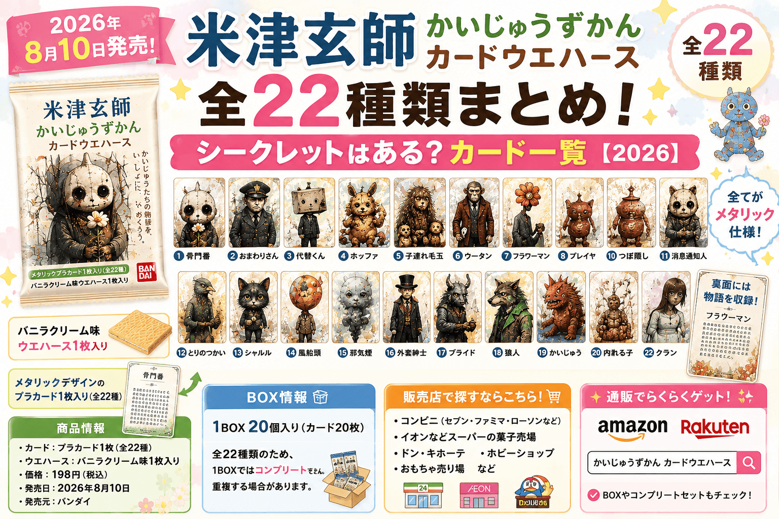 米津玄師 かいじゅうずかん カードウエハース全22種類まとめ！シークレットはある？カード一覧【2026】