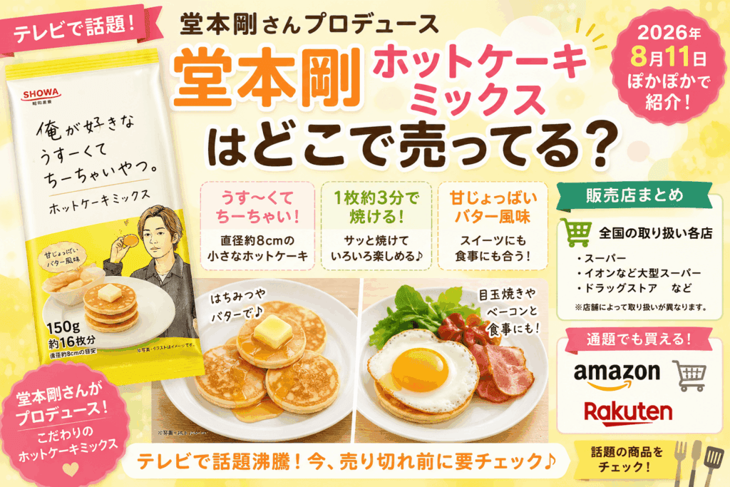堂本剛ホットケーキミックスはどこで売ってる?スーパー・イオン・通販の販売店まとめ【2026】