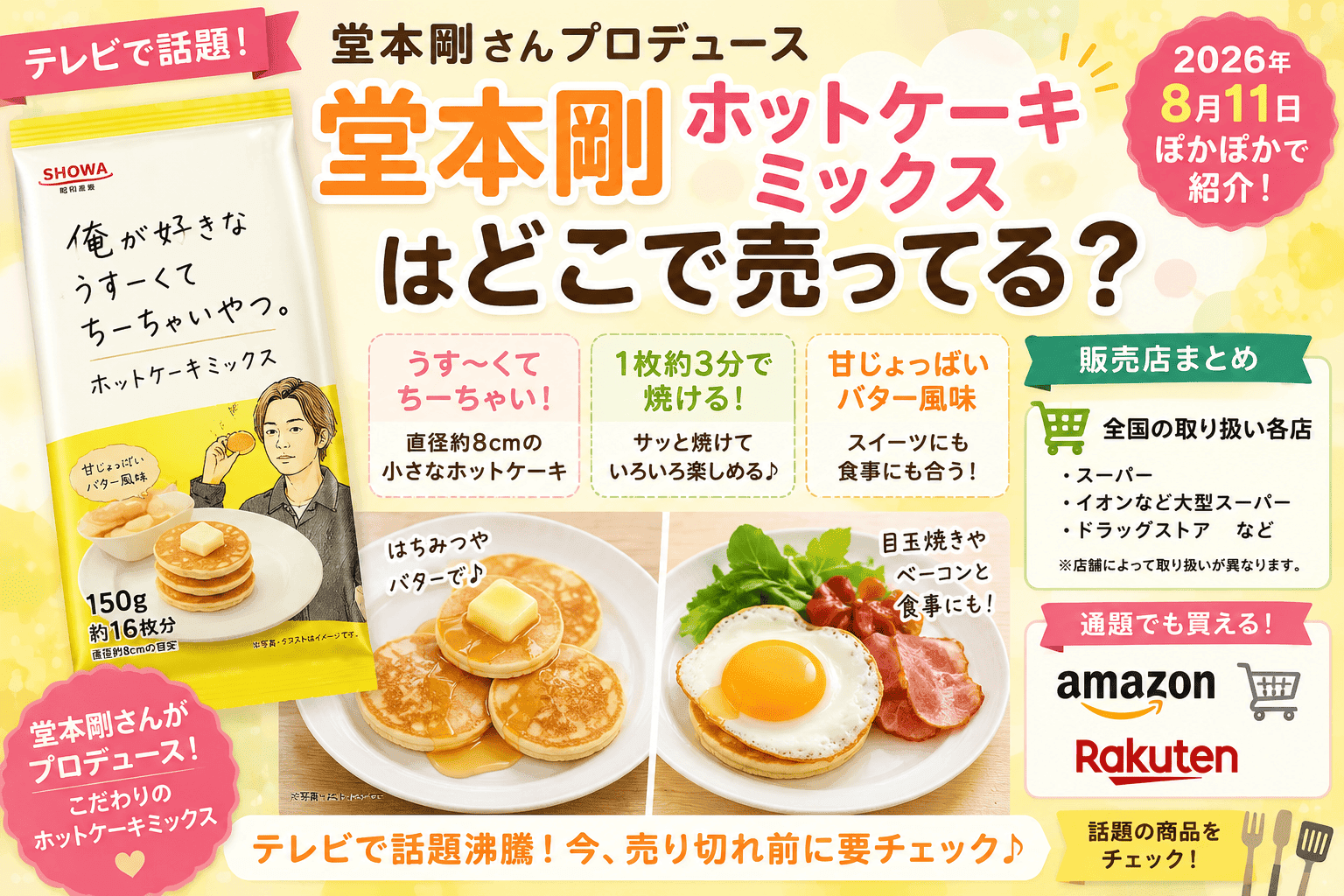 堂本剛ホットケーキミックスはどこで売ってる？スーパー・イオン・通販の販売店まとめ【2026】
