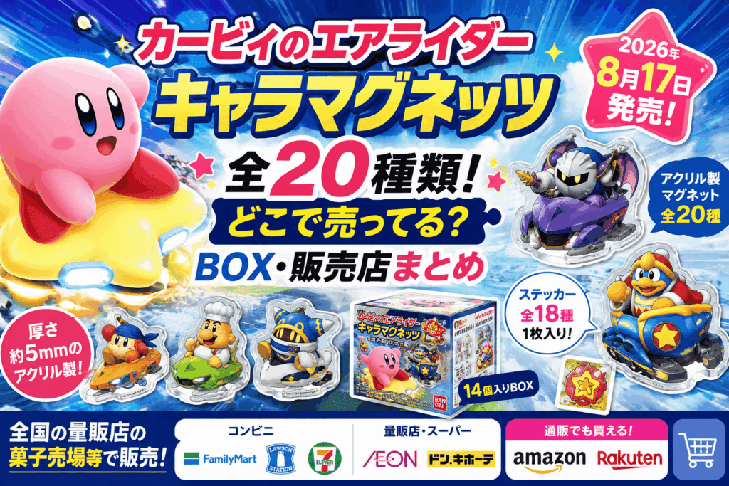カービィのエアライダー キャラマグネッツ全20種類!どこで売ってる?BOX・販売店まとめ【2026】