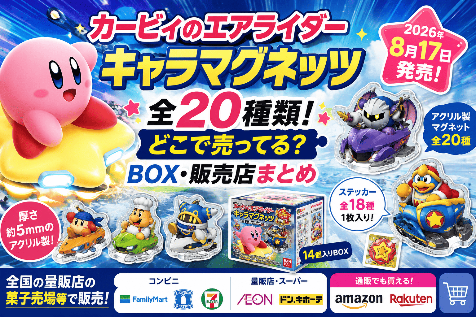 カービィのエアライダー キャラマグネッツ全20種類!どこで売ってる?BOX・販売店まとめ【2026】