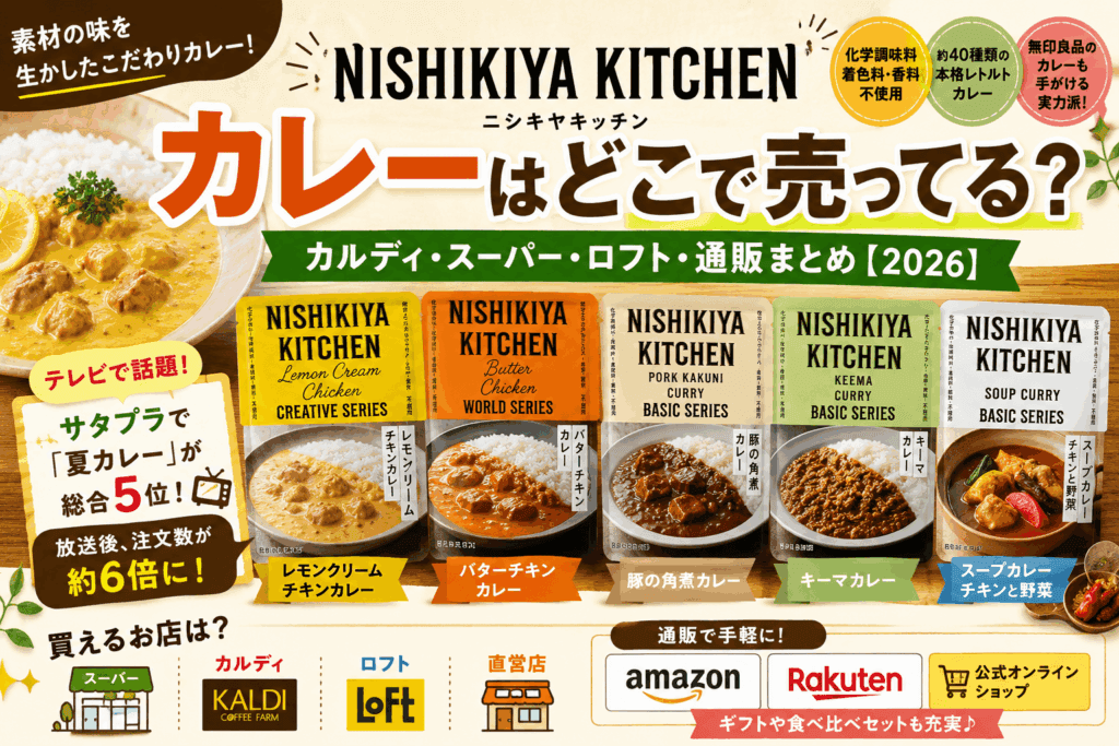ニシキヤキッチンのカレーはどこで売ってる？カルディ・スーパー・ロフト・通販まとめ【2026】