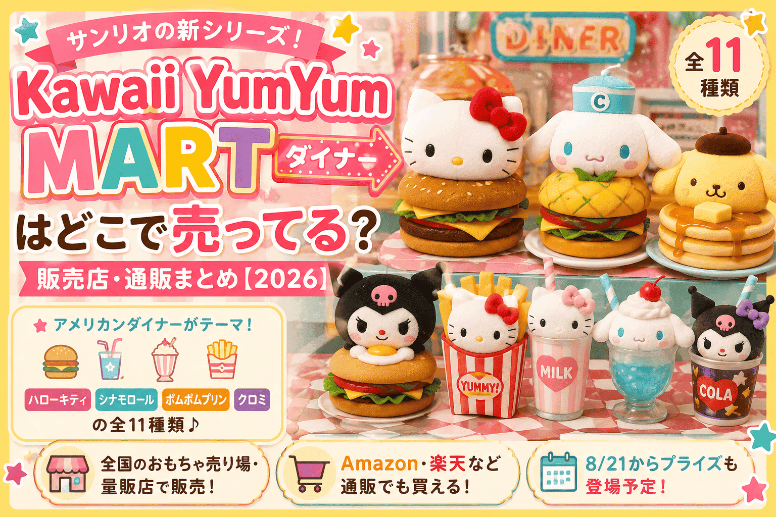 Kawaii YumYum MARTはどこで売ってる？サンリオ全11種類・販売店・通販まとめ【2026】