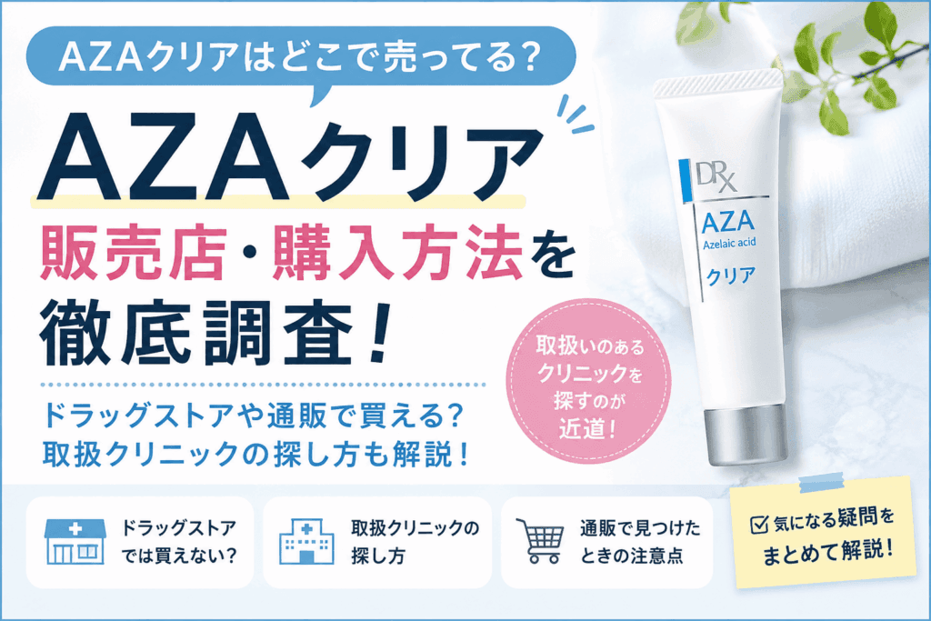 AZAクリアはどこで売ってる？ドラッグストア・Amazon・楽天・取扱クリニックまとめ【2026】
