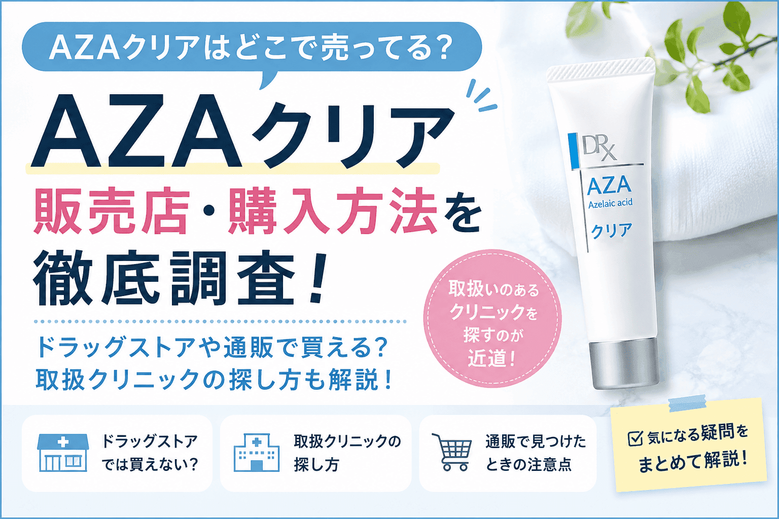 AZAクリアはどこで売ってる？ドラッグストア・Amazon・楽天・取扱クリニックまとめ【2026】