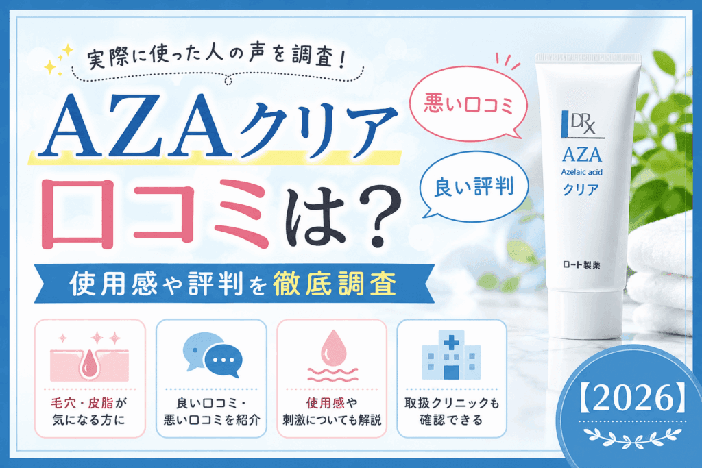 AZAクリアの口コミは？悪い口コミ・良い評判や使用感を調査【2026】