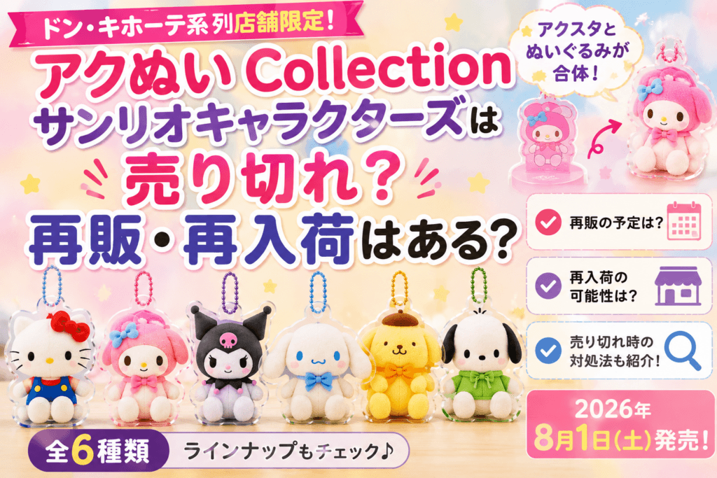 アクぬいCollection サンリオキャラクターズは売り切れ?再販・再入荷はある?【2026】