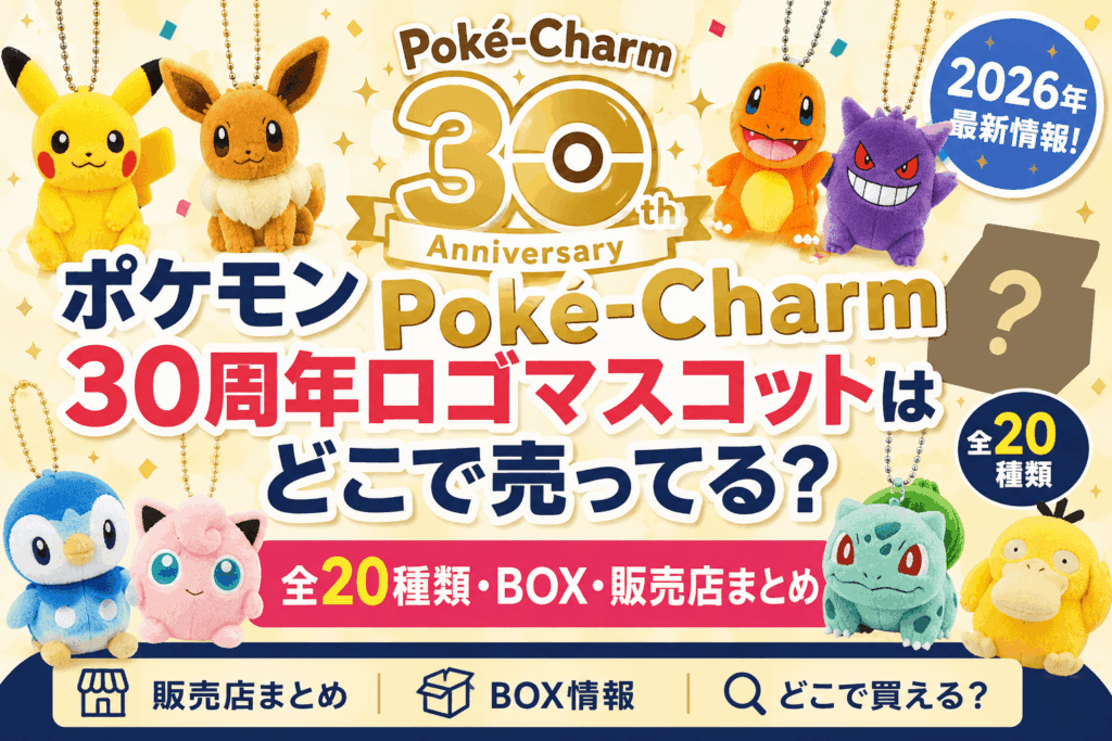 ポケモン Poké-Charm 30周年ロゴマスコットはどこで売ってる?全20種類・BOX・販売店まとめ【2026】