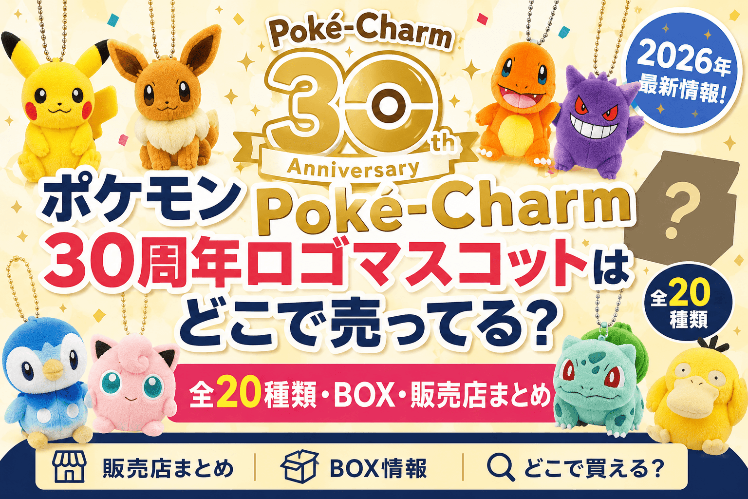 ポケモン Poké-Charm 30周年ロゴマスコットはどこで売ってる？全20種類・BOX・販売店まとめ【2026】