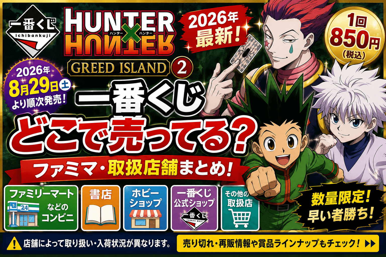 一番くじ HUNTER×HUNTER GREED ISLAND ②はどこで売ってる？ファミマ・取扱店舗まとめ【2026】