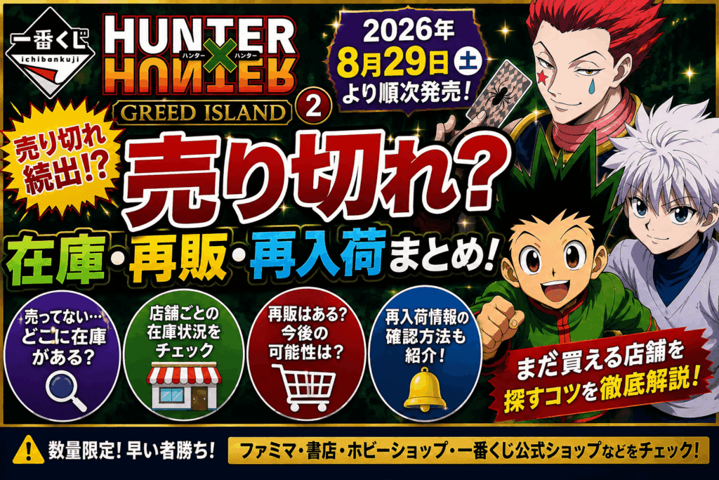 一番くじ HUNTER×HUNTER GREED ISLAND ②は売り切れ?在庫・再販・再入荷まとめ【2026】