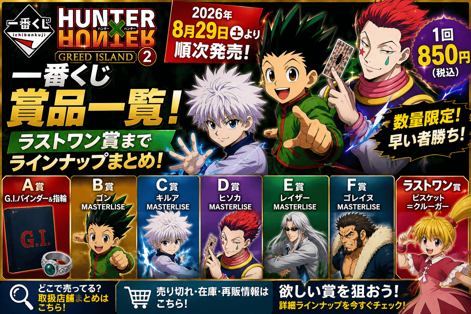 一番くじ HUNTER×HUNTER GREED ISLAND ②の賞品一覧!ラストワン・ラインナップまとめ【2026】