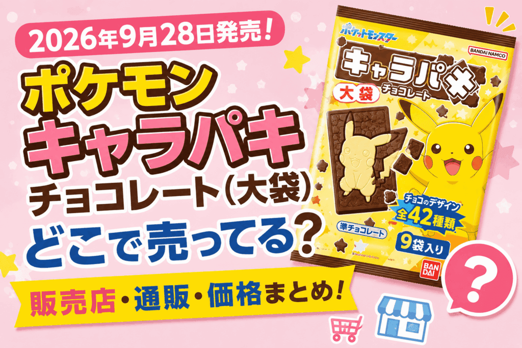 ポケモン キャラパキ大袋はどこで売ってる?スーパー・コンビニ・通販の販売店まとめ【2026】