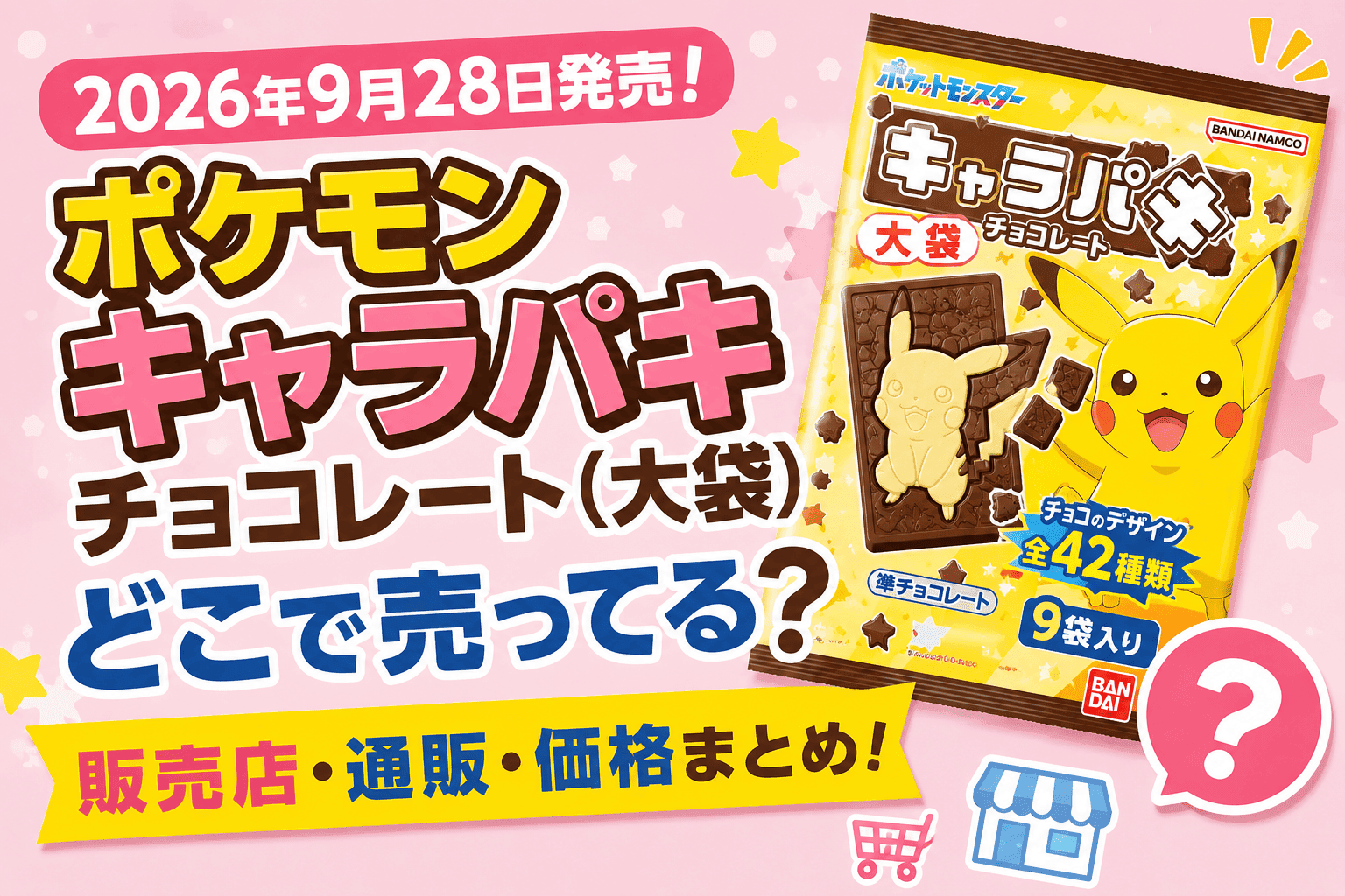 ポケモン キャラパキ大袋はどこで売ってる?スーパー・コンビニ・通販の販売店まとめ【2026】
