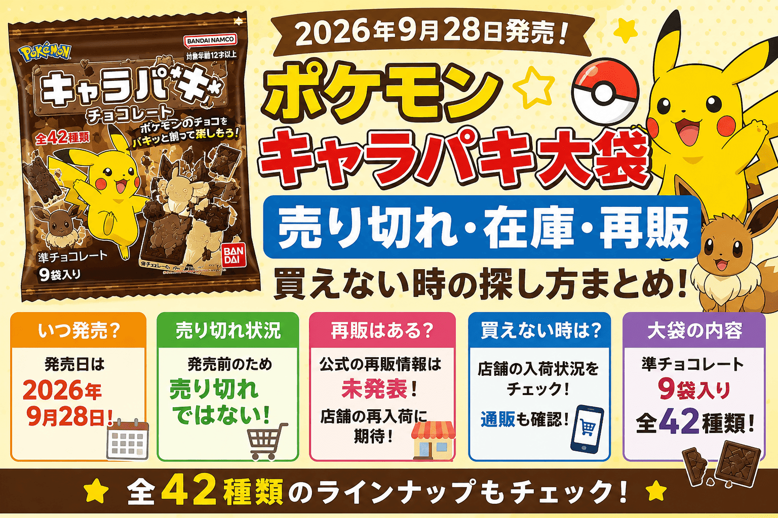 ポケモン キャラパキ大袋は売り切れ？在庫・再販・買えない時の探し方まとめ【2026】