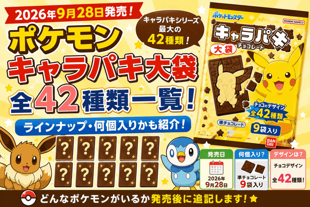 ポケモン キャラパキ大袋 全42種類一覧!ラインナップ・何個入りかも紹介【2026】