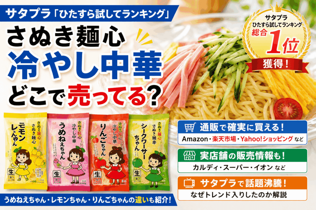 さぬき麺心 冷やし中華はどこで売ってる?カルディ・スーパー・通販の販売店まとめ【2026】