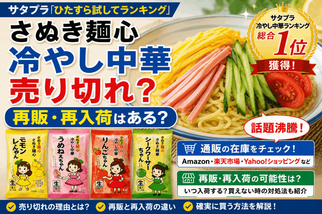 さぬき麺心 冷やし中華は売り切れ?再販・再入荷はある?サタプラ1位で話題【2026】