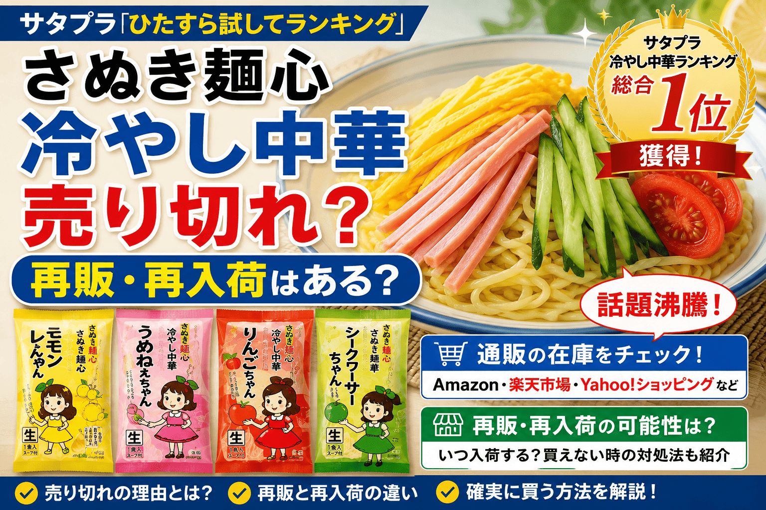 さぬき麺心 冷やし中華は売り切れ?再販・再入荷はある?サタプラ1位で話題【2026】