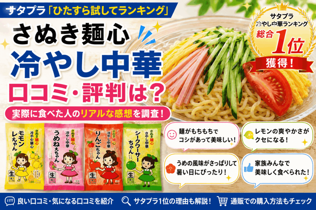 さぬき麺心 冷やし中華の口コミ・評判は?サタプラ1位の実力を調査【2026】